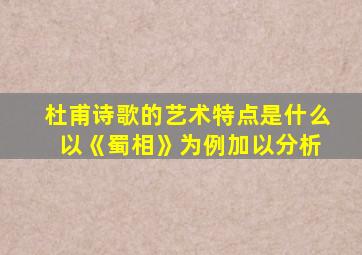 杜甫诗歌的艺术特点是什么 以《蜀相》为例加以分析